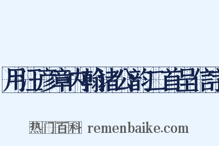 用汪彦章内翰诸公韵二首呈信字是什么意思的图片